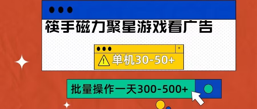 筷手磁力聚星4.0实操玩法，单机30-50+可批量放大【揭秘】-枫叶微课堂