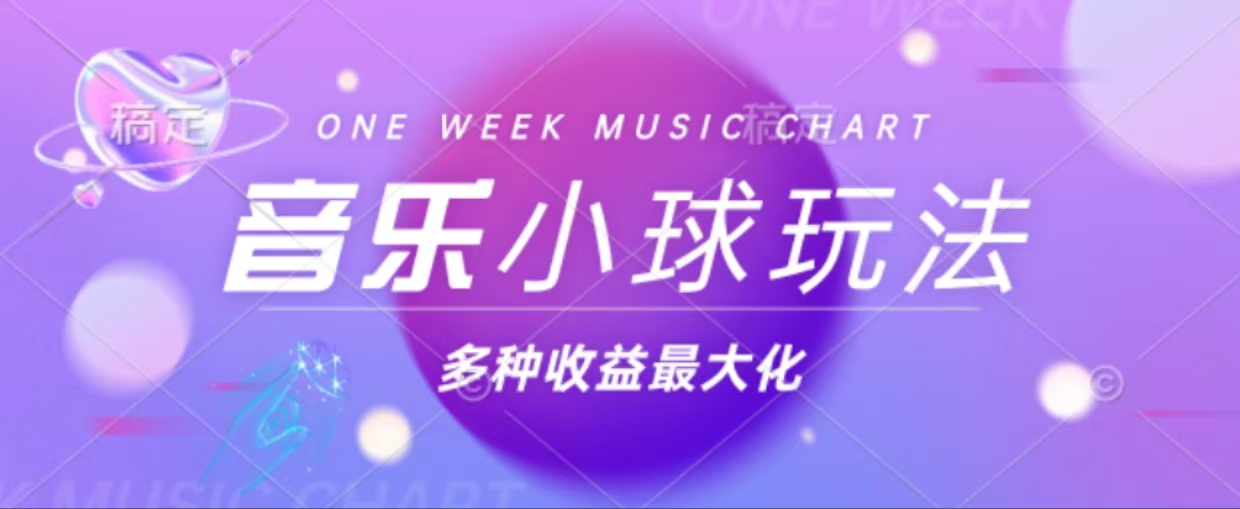 43个作品涨粉42万,小球搭配音乐玩法，多种变现收益最大化-枫叶微课堂