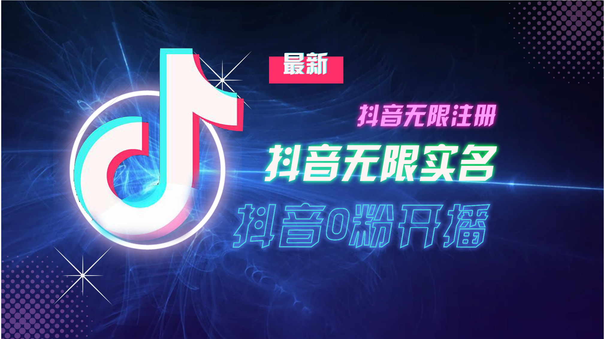10月最新DY无限注册、无限实名、0分开播技术，猛料纯干货-枫叶微课堂