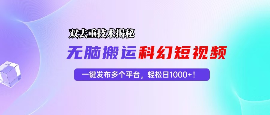 科幻短视频双重去重技术揭秘，一键发布多个平台，轻松日入1000+！-枫叶微课堂