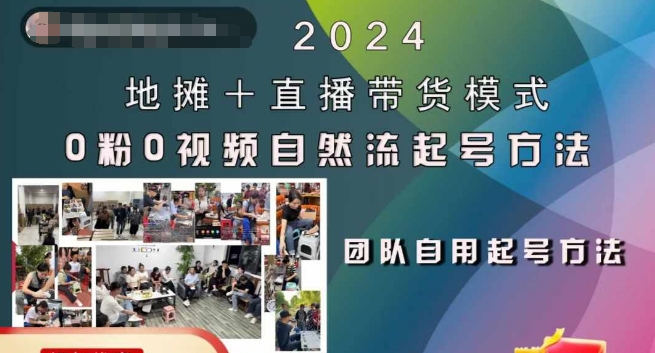 2024地摊+直播带货模式自然流起号稳号全流程，0粉0视频自然流起号方法-枫叶微课堂