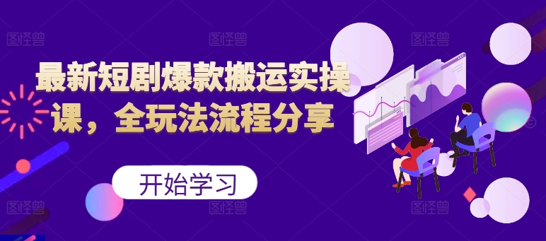 最新短剧爆款搬运实操课，全玩法流程分享(上)-枫叶微课堂