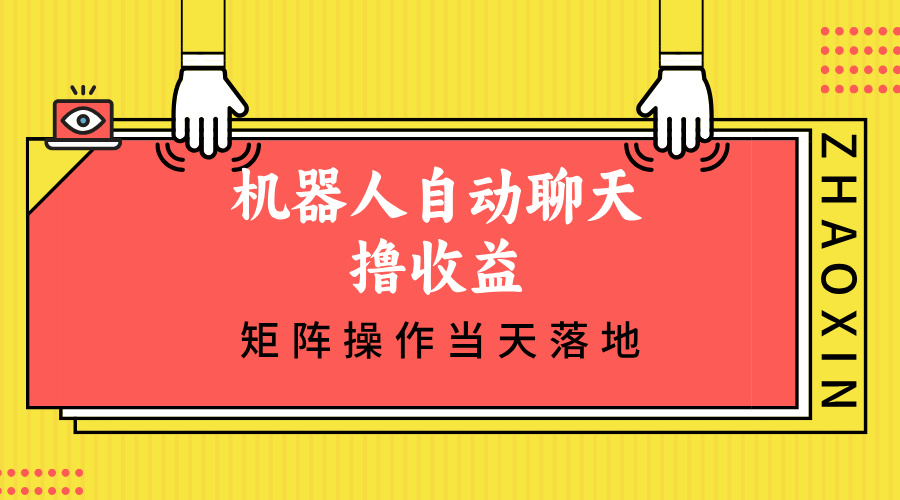 机器人自动聊天撸收益，单机日入500+矩阵操作当天落地-枫叶微课堂