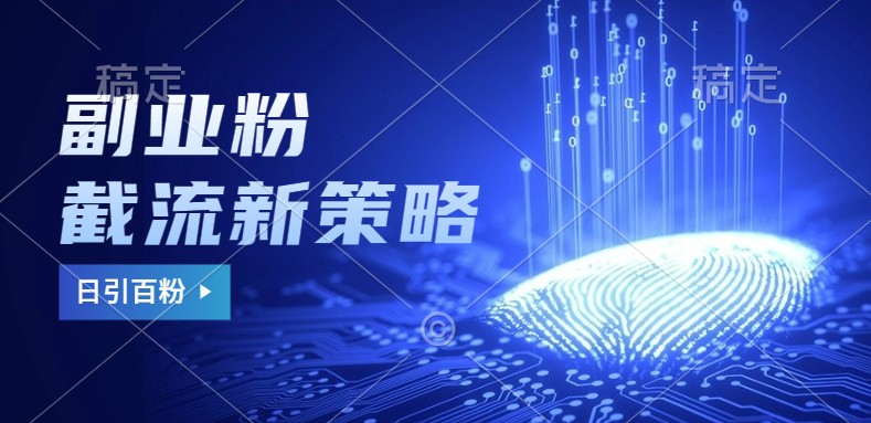 副业粉截流玩法与更新，不废号， 不封号。日引100+-枫叶微课堂