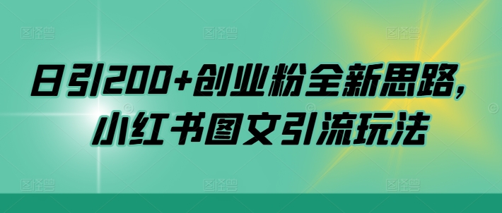 日引200+创业粉全新思路，小红书图文引流玩法【揭秘】-枫叶微课堂