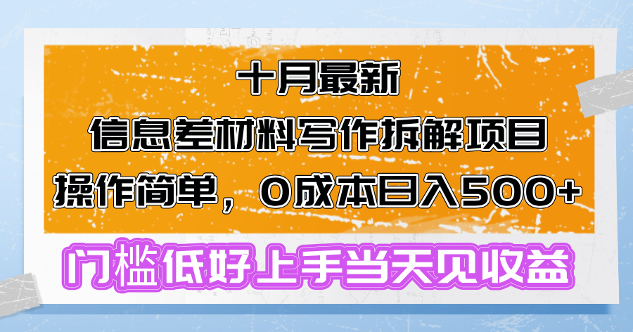 十月最新信息差材料写作拆解项目操作简单，0成本日入500+门槛低好上手…-枫叶微课堂