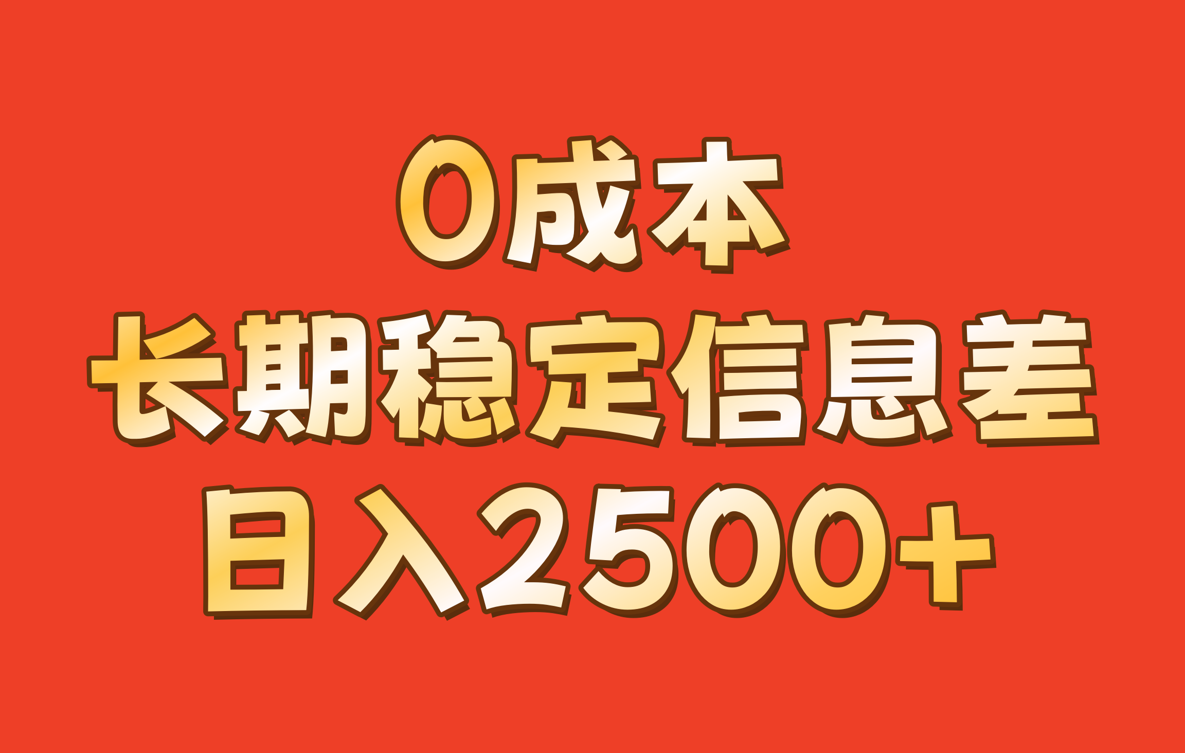 0成本，长期稳定信息差！！日入2500+-枫叶微课堂