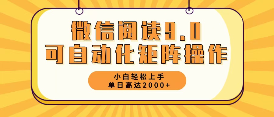 微信阅读9.0最新玩法每天5分钟日入2000＋-枫叶微课堂