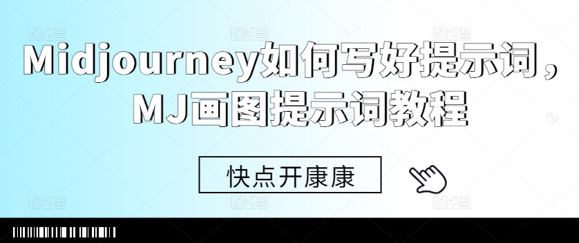 Midjourney如何写好提示词，MJ画图提示词教程-枫叶微课堂