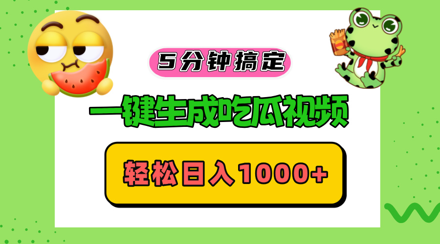 五分钟搞定，一键生成吃瓜视频，轻松日入1000+-枫叶微课堂