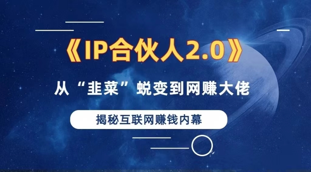 2024如何通过”知识付费“卖项目年入”百万“卖项目合伙人IP孵化训练营-枫叶微课堂